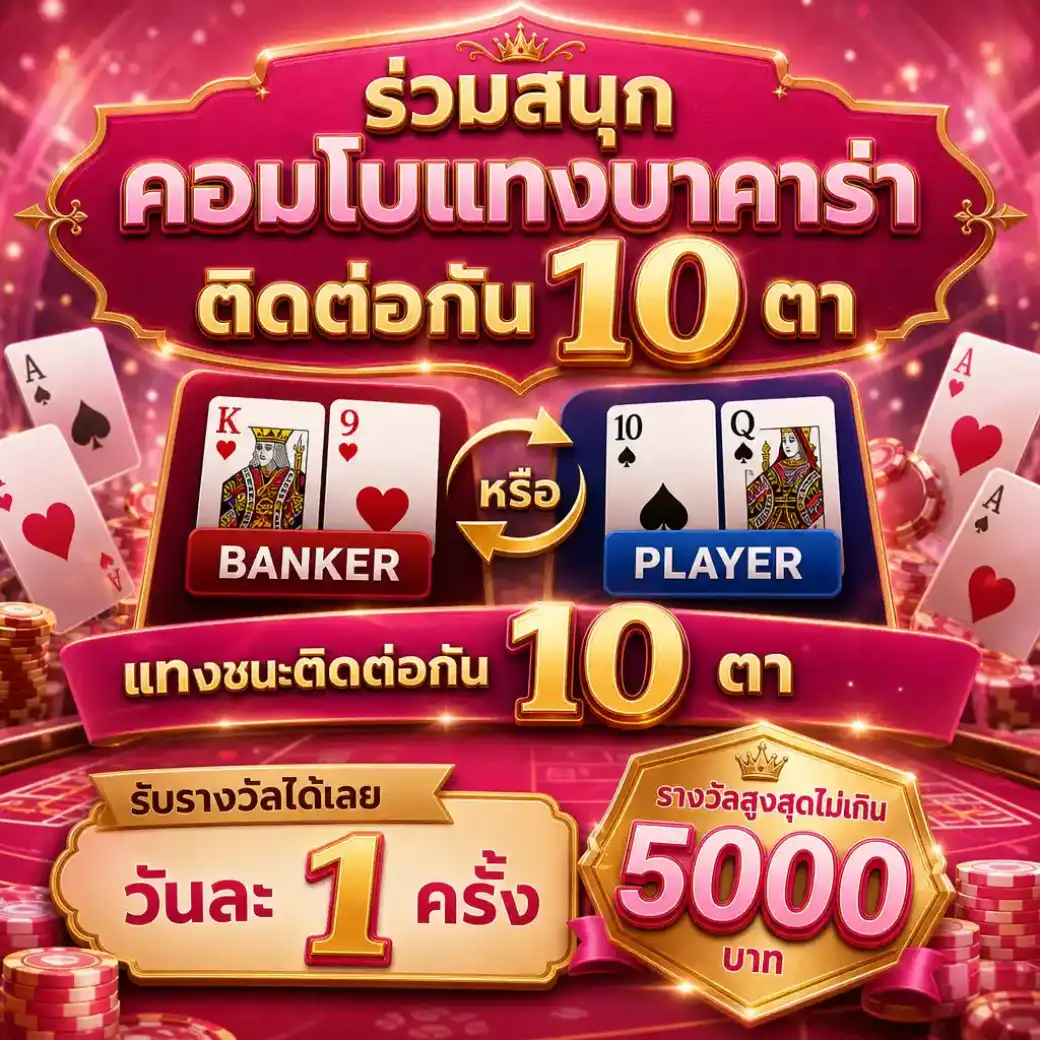 ฝากแรกของวัน 10000 บาทขึ้นไป